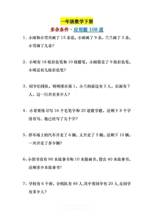 人教版一年級數學下冊《應用題108道》.pdf