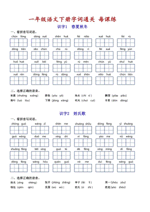 部編版一年級(jí)下冊語文字詞通關(guān)練習(xí).pdf