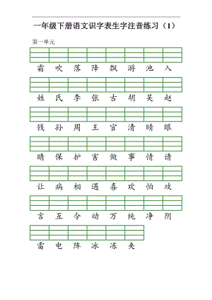 部編版一年級下冊語文1-8單元生字注音專項練習(xí).pdf
