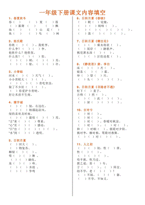 部編版1年級下冊語文按課文內容填空.pdf