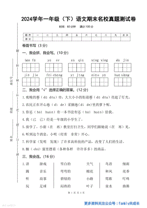 2024人教部編版一年級下冊語文期末名校真題測試卷含答案.pdf