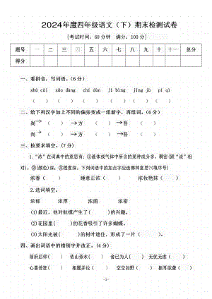 2024人教部編版四年級下冊語文期末名校真題測試卷含答案.pdf