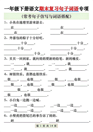 部編版一年級下冊語文期末復(fù)習(xí)句子詞語專項練習(xí)（常考仿寫句子與詞語搭配）（14頁）.pdf