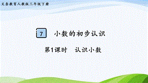 2023-2024人教版數學三年級下冊第1課時認識小數.pptx