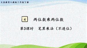 2023-2024人教版數學三年級下冊第3課時筆算乘法（不進位）.pptx