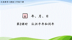 2023-2024人教版數學三年級下冊第2課時認識平年和閏年.pptx