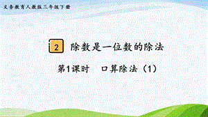 2023-2024人教版數(shù)學(xué)三年級(jí)下冊(cè)第1課時(shí)口算除法（1）.pptx