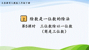 2023-2024人教版數(shù)學(xué)三年級(jí)下冊(cè)第5課時(shí)三位數(shù)除以一位數(shù)（商是三位數(shù)）.pptx