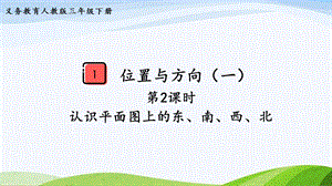 2023-2024人教版數(shù)學(xué)三年級下冊第2課時(shí)認(rèn)識平面圖上的東、南、西、北.pptx