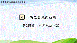 2023-2024人教版數(shù)學(xué)三年級(jí)下冊(cè)第2課時(shí)口算乘法（2）.pptx