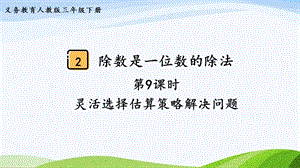 2023-2024人教版數(shù)學(xué)三年級(jí)下冊(cè)第9課時(shí)靈活選擇估算策略解決問題.pptx