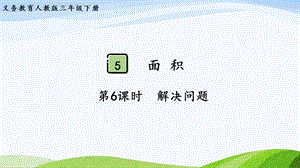 2023-2024人教版數(shù)學(xué)三年級(jí)下冊(cè)第6課時(shí)解決問題.pptx