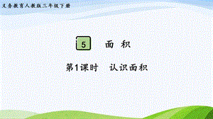 2023-2024人教版數學三年級下冊第1課時認識面積.pptx