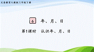 2023-2024人教版數學三年級下冊第1課時認識年、月、日.pptx