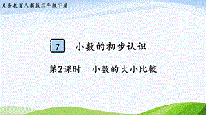2023-2024人教版數(shù)學(xué)三年級下冊第2課時小數(shù)的大小比較.pptx