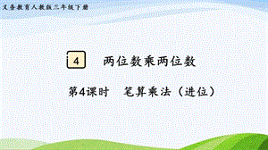 2023-2024人教版數學三年級下冊第4課時筆算乘法（進位）.pptx