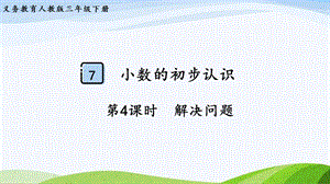 2023-2024人教版數學三年級下冊第4課時解決問題.pptx