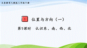 2023-2024人教版數學三年級下冊第1課時認識東、南、西、北.pptx