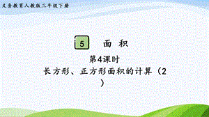2023-2024人教版數學三年級下冊第4課時長方形、正方形面積的計算（2）.pptx