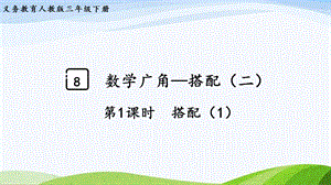 2023-2024人教版數(shù)學(xué)三年級(jí)下冊(cè)第1課時(shí)搭配（1）.pptx
