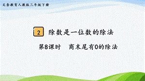 2023-2024人教版數(shù)學(xué)三年級(jí)下冊(cè)第8課時(shí)商末尾有0的除法.pptx