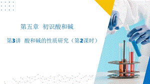 滬教版（上海用）九下化學第3講酸和堿的性質研究（第2課時）-同步課件.pptx