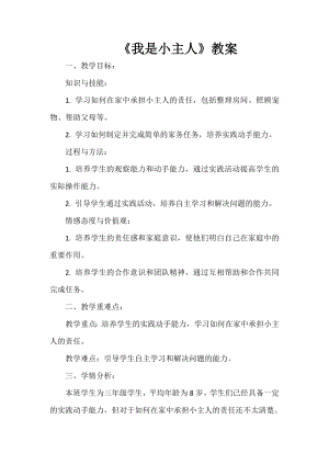 安徽大學(xué)版三年級(jí)上冊(cè)綜合實(shí)踐活動(dòng)我是小主人教案.docx