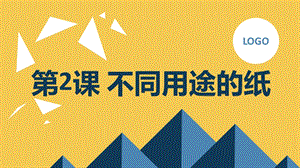 安徽大學版三上綜合實踐活動第2課不同用途的紙（課件）.pptx
