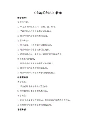 安徽大學版三年級上冊綜合實踐活動《有趣的紙藝》教案.docx