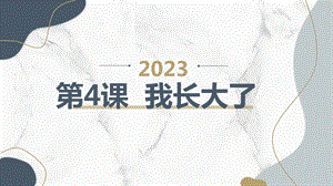 安徽大學版三上綜合實踐活動第4課我長大了（課件）.pptx
