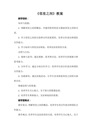 安徽大學版三年級上冊綜合實踐活動鄰里之間教案.docx