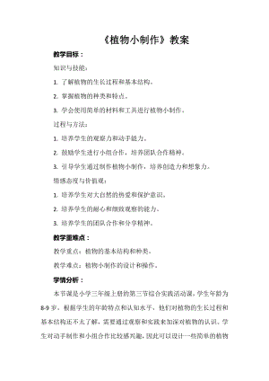 安徽大學版三年級上冊綜合實踐活動植物小制作教案.docx