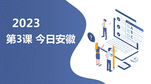 安徽大學(xué)版六上綜合實(shí)踐活動(dòng)第3課今日安徽（課件）.pptx