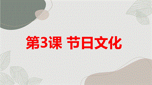 安徽大學版四上綜合實踐活動第3課節(jié)日文化（課件）.pptx