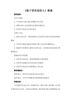 安徽大學版三下綜合實踐活動《做個受歡迎的人》教案.docx