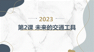 安徽大學版四上綜合實踐活動第2課 未來的交通工具（課件）.pptx