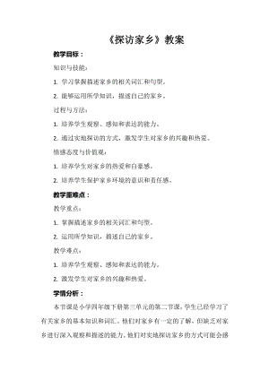 安徽大學(xué)版四下綜合實(shí)踐活動(dòng)探訪家鄉(xiāng)（教案）.docx