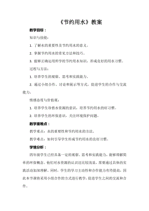 安徽大學版四上綜合實踐活動節(jié)約用水教案.docx