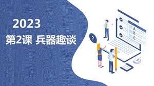 安徽大學版六上綜合實踐活動第2課兵器趣談（課件）.pptx