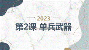 安徽大學版六上綜合實踐活動第2課單兵武器（課件）.pptx