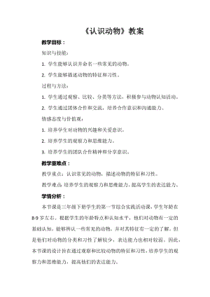 安徽大學版三下綜合實踐活動認識動物教案.docx