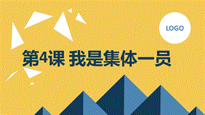 安徽大學(xué)版三下綜合實(shí)踐活動(dòng)第4課 我是集體一員（課件） .pptx