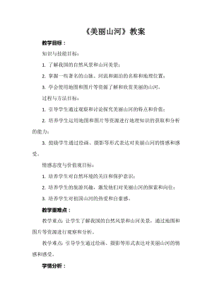 安徽大學(xué)版六上綜合實踐活動《美麗山河》（教案）.docx