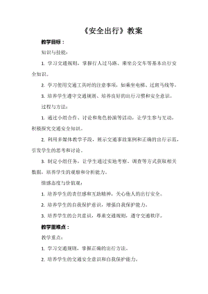 安徽大學版四上綜合實踐活動安全出行教案.docx