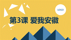 安徽大學版六上綜合實踐活動第3課 愛我安徽（課件）.pptx