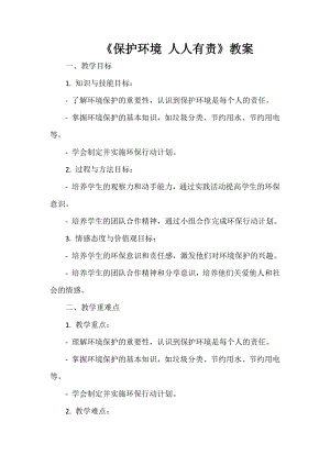 安徽大學版四下綜合實踐活動《保護環境 人人有責》（教案）.docx