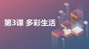安徽大學版三下綜合實踐活動第3課多彩生活（課件）.pptx