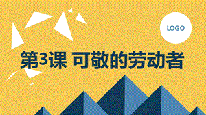 安徽大學版五下綜合實踐活動第3課可敬的勞動者（課件）.pptx