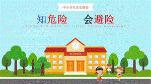 安徽大學版六上綜合實踐活動知危險會避險(交通安全）（課件）.pptx