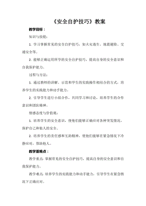 安徽大學版六上綜合實踐活動《安全自護技巧》（教案）.docx